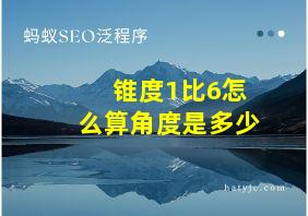 锥度1比6怎么算角度是多少