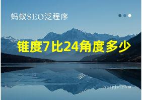 锥度7比24角度多少