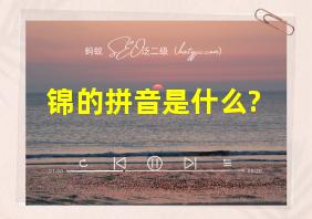 锦的拼音是什么?