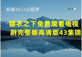 锦衣之下免费观看电视剧完整版高清版43集锦