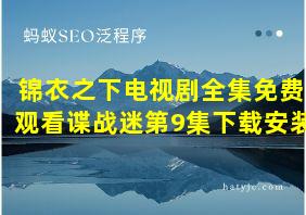 锦衣之下电视剧全集免费观看谍战迷第9集下载安装