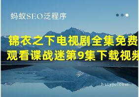 锦衣之下电视剧全集免费观看谍战迷第9集下载视频