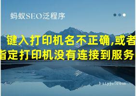 键入打印机名不正确,或者指定打印机没有连接到服务器