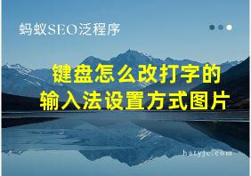 键盘怎么改打字的输入法设置方式图片