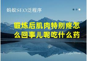 锻炼后肌肉特别疼怎么回事儿呢吃什么药