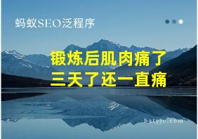 锻炼后肌肉痛了三天了还一直痛