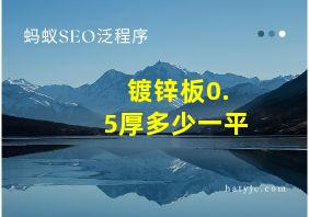 镀锌板0.5厚多少一平