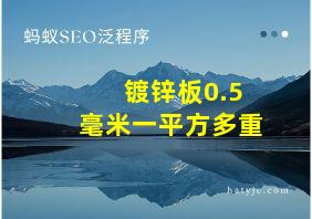 镀锌板0.5毫米一平方多重