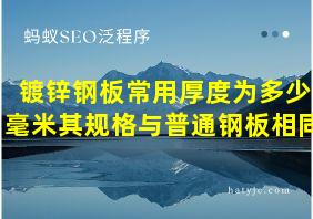 镀锌钢板常用厚度为多少毫米其规格与普通钢板相同