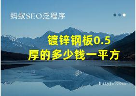 镀锌钢板0.5厚的多少钱一平方