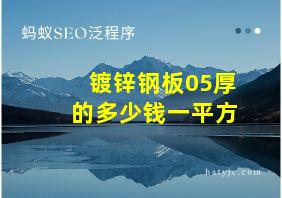 镀锌钢板05厚的多少钱一平方