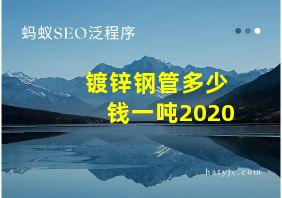 镀锌钢管多少钱一吨2020