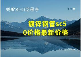 镀锌钢管sc50价格最新价格