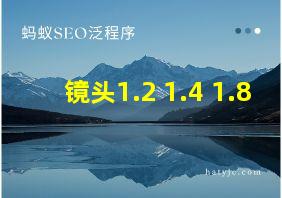 镜头1.2 1.4 1.8