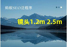 镜头1.2m 2.5m