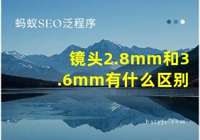 镜头2.8mm和3.6mm有什么区别