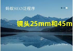 镜头25mm和45mm