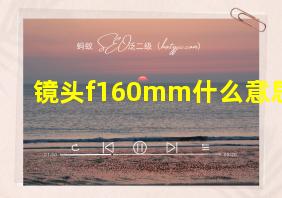 镜头f160mm什么意思