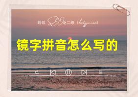 镜字拼音怎么写的