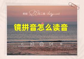 镜拼音怎么读音