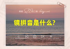 镜拼音是什么?