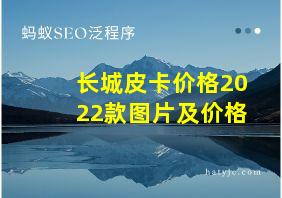 长城皮卡价格2022款图片及价格