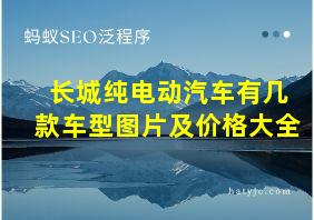 长城纯电动汽车有几款车型图片及价格大全