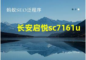 长安启悦sc7161u