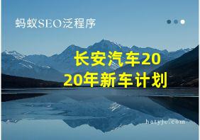 长安汽车2020年新车计划