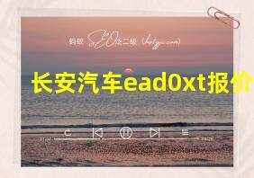 长安汽车ead0xt报价