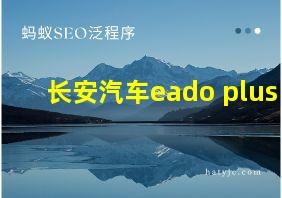 长安汽车eado plus