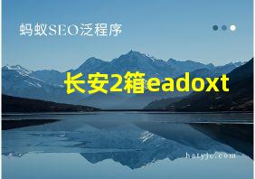 长安2箱eadoxt