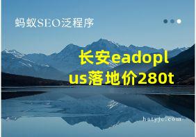 长安eadoplus落地价280t