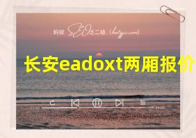 长安eadoxt两厢报价