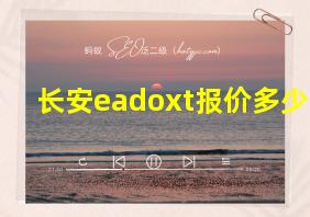 长安eadoxt报价多少