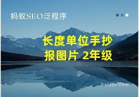 长度单位手抄报图片 2年级