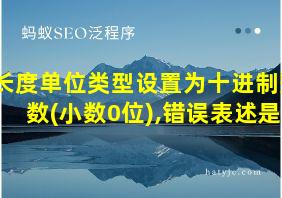 长度单位类型设置为十进制整数(小数0位),错误表述是