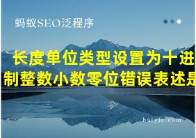 长度单位类型设置为十进制整数小数零位错误表述是