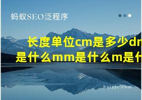 长度单位cm是多少dm是什么mm是什么m是什么