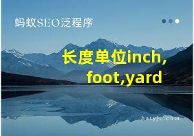 长度单位inch,foot,yard