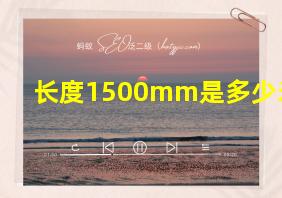 长度1500mm是多少米