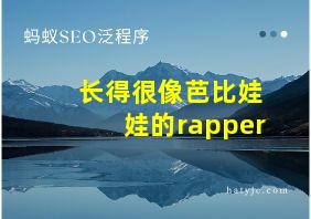 长得很像芭比娃娃的rapper