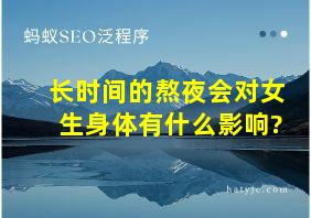 长时间的熬夜会对女生身体有什么影响?