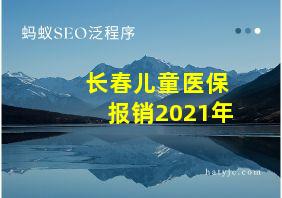 长春儿童医保报销2021年