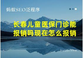 长春儿童医保门诊能报销吗现在怎么报销