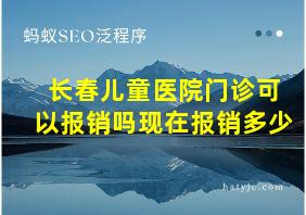 长春儿童医院门诊可以报销吗现在报销多少