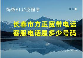 长春市方正宽带电话客服电话是多少号码