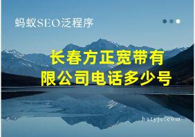 长春方正宽带有限公司电话多少号