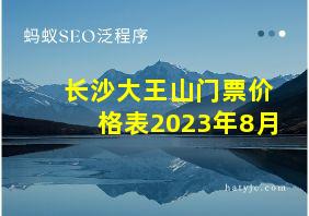 长沙大王山门票价格表2023年8月