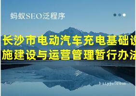 长沙市电动汽车充电基础设施建设与运营管理暂行办法